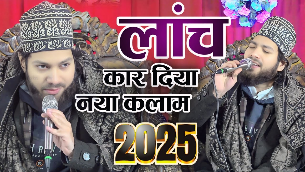 लांच हो गया Gulam Noore Mujassam Ki New Naat 2025 | Chishti Conference Phoolpur 2025