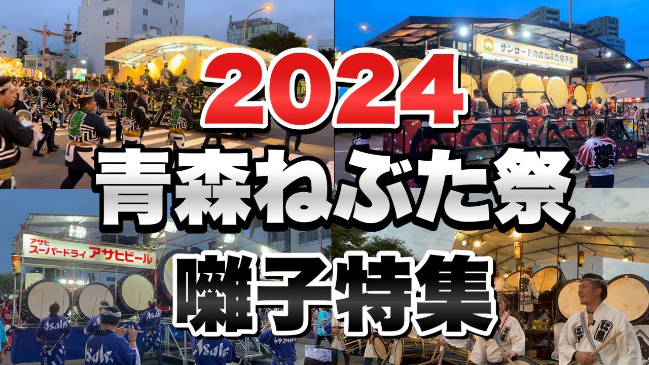 青森ねぶた祭でねぶた囃子を奏でる囃子方。団体毎で違うねぶた囃子を11団体抑えてみた！ に組、凱立会、一心會、JR、龍鼓会、サンロード、赤誠会、県庁、電囃会など。