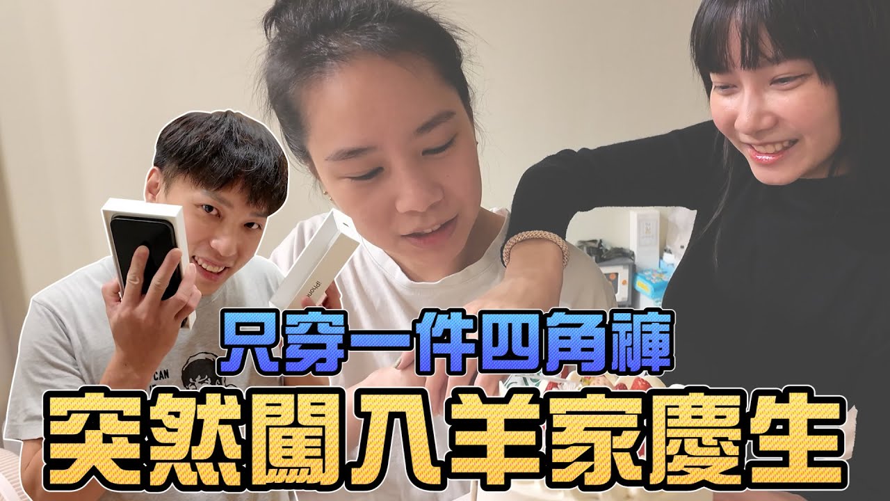 突然闖入羊家慶生！只穿一件四角褲！｜Sandykaka