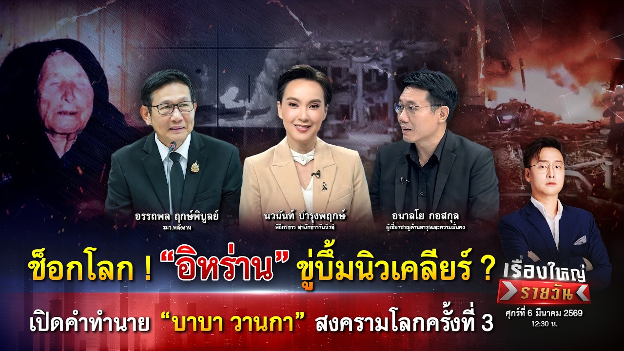 “อิหร่าน”ขู่บึ้มนิวเคลียร์? คำทำนาย“บาบา วานกา”สงครามโลกครั้งที่ 3 ?|เรื่องใหญ่รายวัน|6มี.ค.69|one31