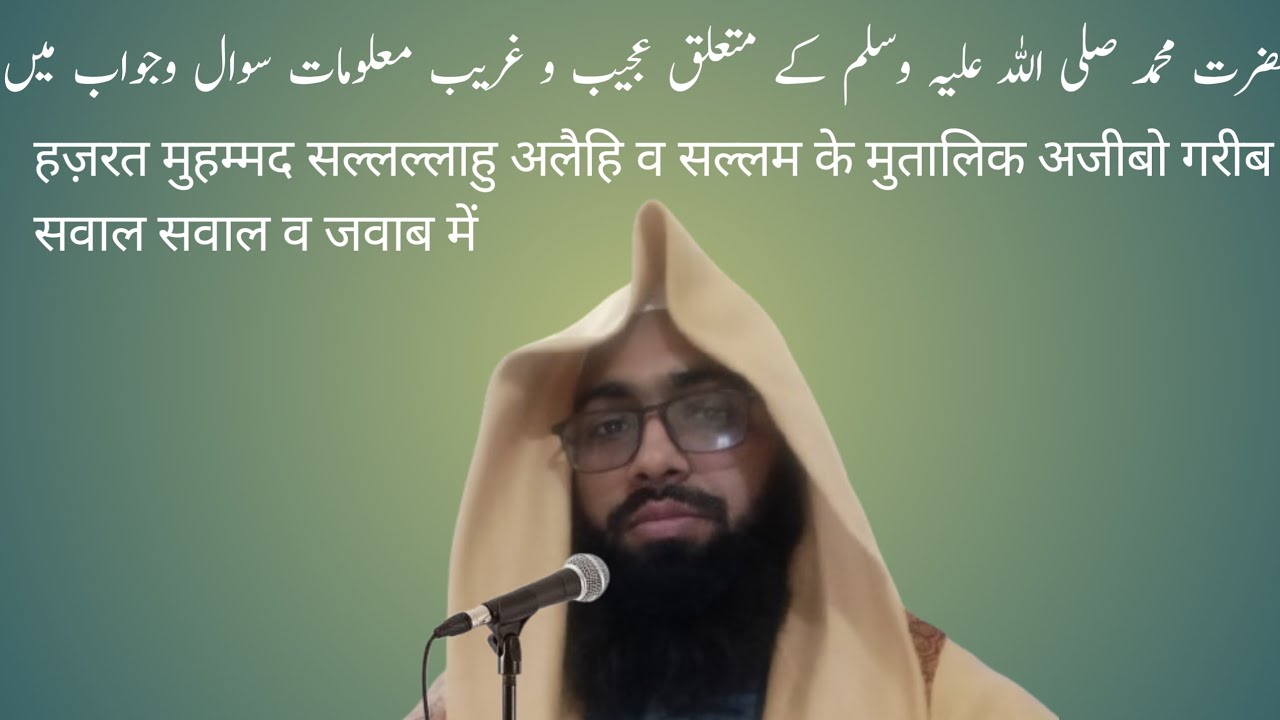 حضرت محمد صلی اللہ علیہ وسلم کے متعلق عجیب و غریب معلومات سوال وجواب کے آئینے میں