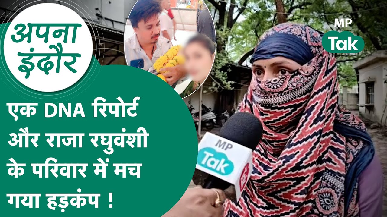 Apna Indore: Raja Raghuvanshi के परिवार में इस DNA रिपोर्ट के सामने आने के बाद हड़कंप मच गया! MP Tak