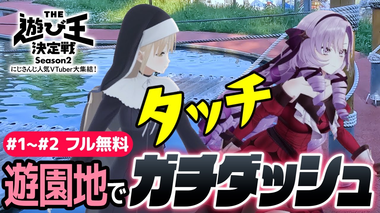 【1～2話無料】『にじさんじ人気VTuber大集結！THE遊び王決定戦 Season2』- DMM TV