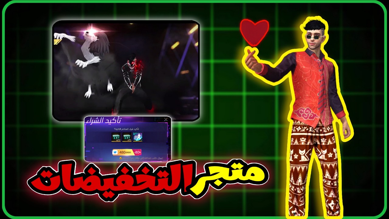 المتجر السابق للتخفيضات فري فاير🔥✔ - 08