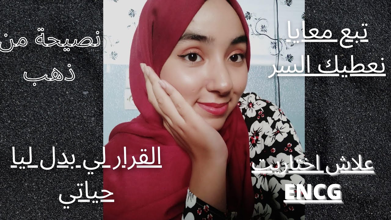 وبدلت التوجيه في اخر لحظةENCGعلاش اختاريت