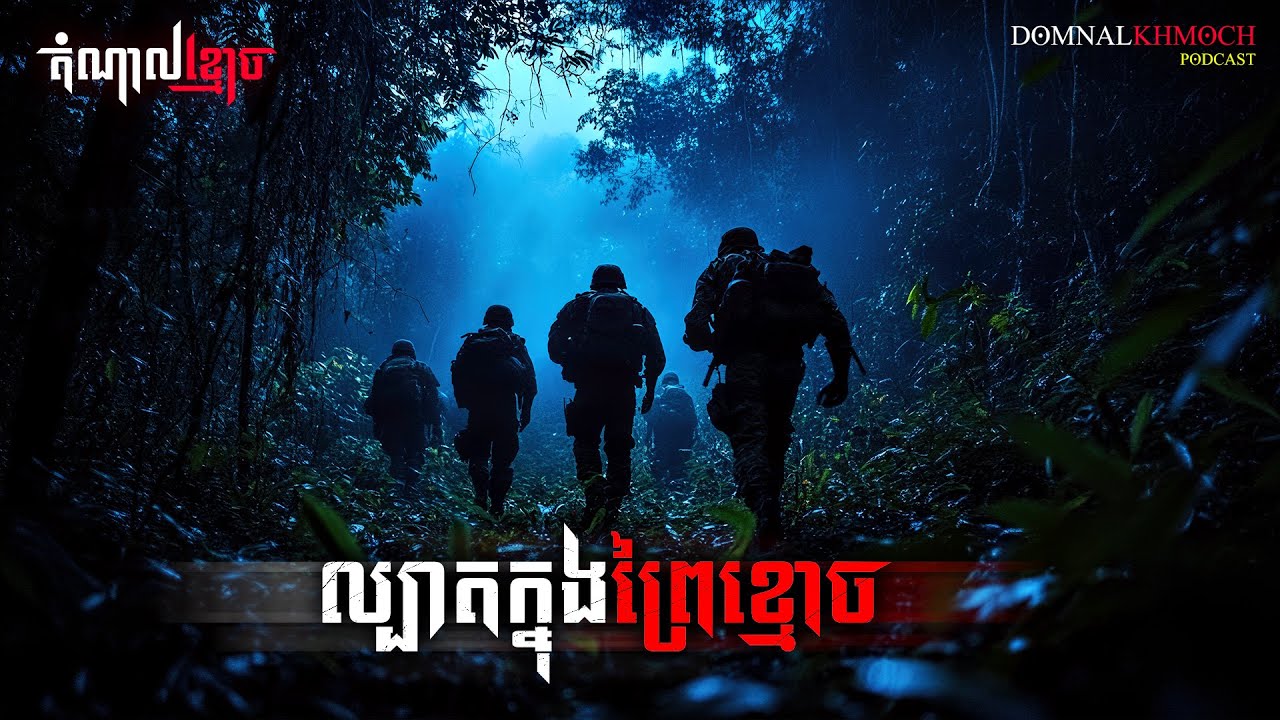 ល្បាតក្នុងព្រៃខ្មោច | តំណាលខ្មោច | Ghost Stories Podcast | យប់ទី200