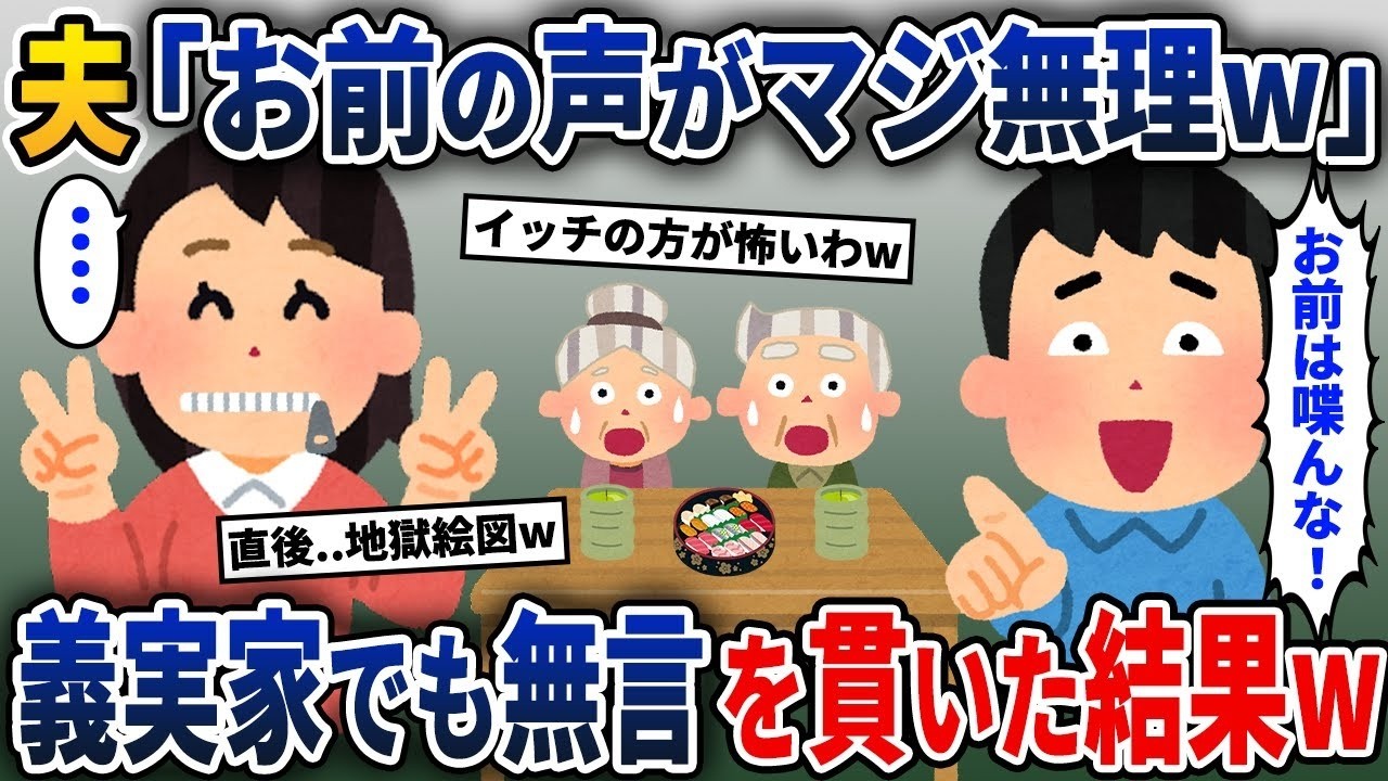 夫「お前の話し方が本当に無理だ！」→期待通り、義両親の前でも黙っていたら結果がこうなったw