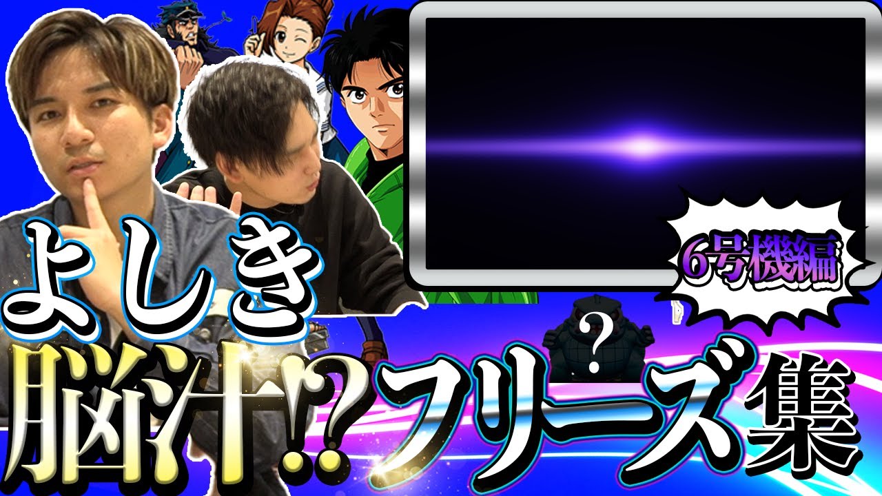 【よしきフリーズ集】確率が重たすぎる６号機のフリーズを集めてみた！！