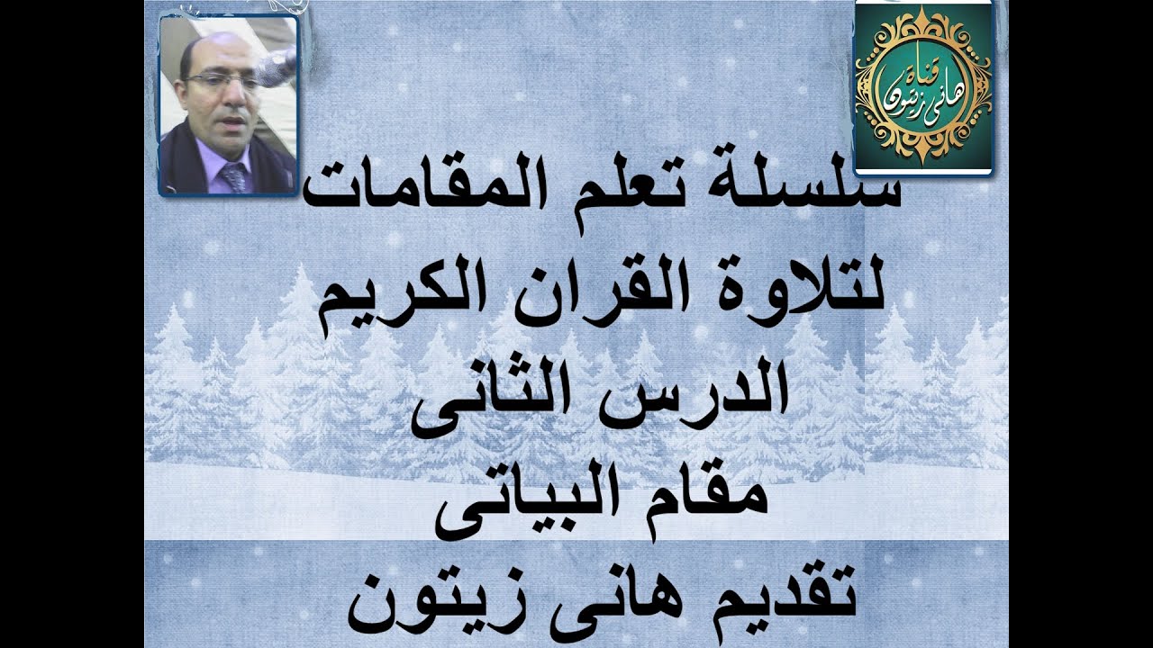الدرس الثانى مقام البياتى  لمدرب الاصوات  هانى  زيتون LEARN QURAN RECITATION MAQAM BAYATI