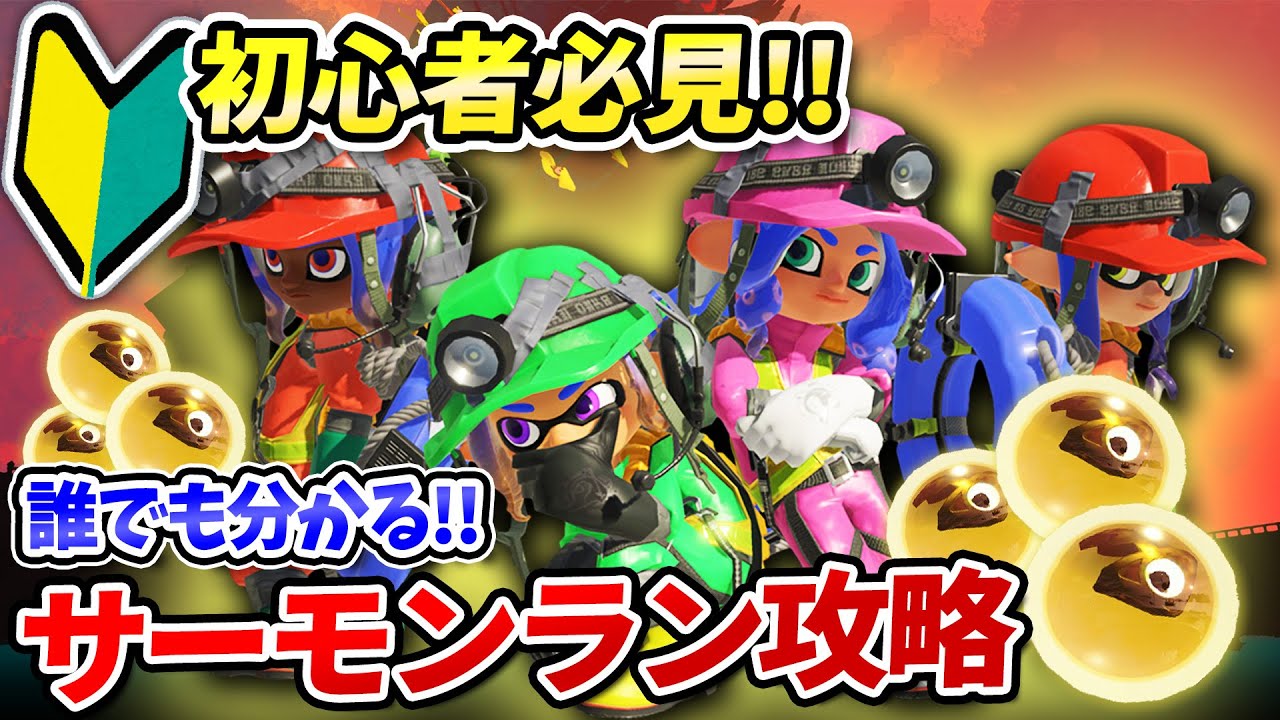【初心者必見!!】誰でも分かる攻略法！立ち回り徹底解説！【サーモンランNEXTWAVE/スプラトゥーン3】