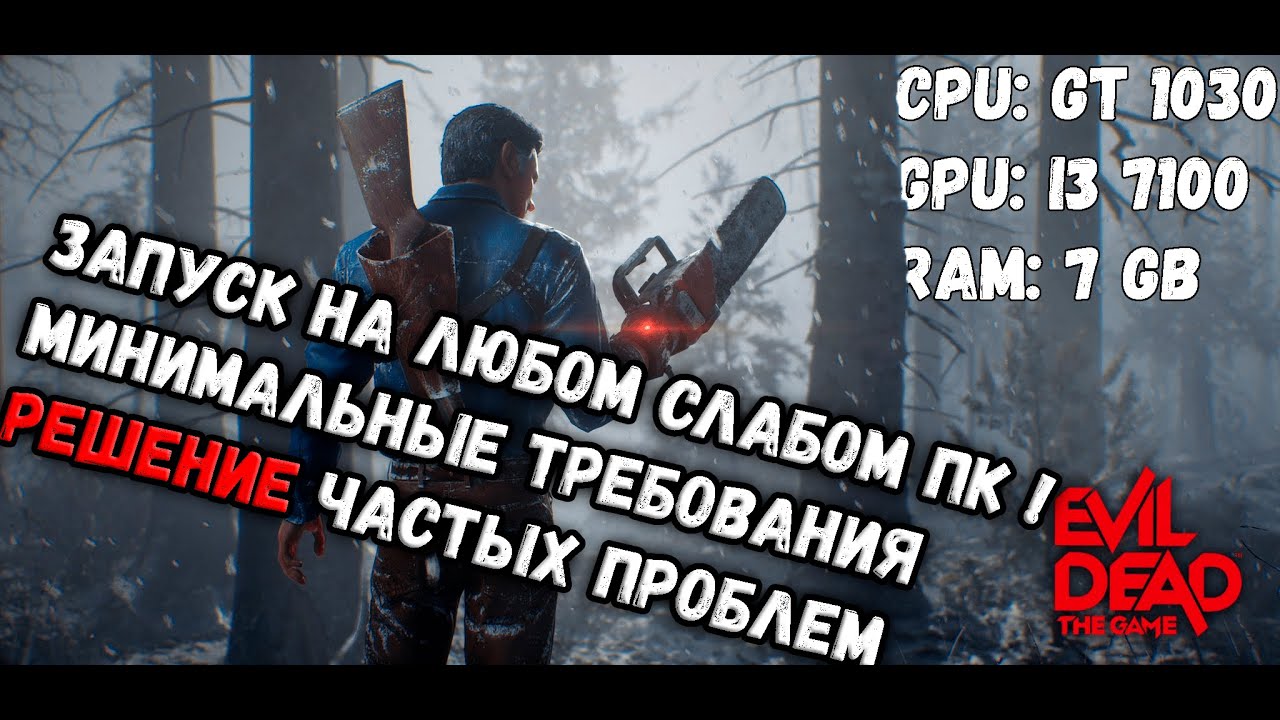 Evil Dead: The Game  ➣ ЗАПУСК НА ЛЮБОМ СЛАБОМ ПК! РЕШЕНИЕ ОШИБОК! МИНИМАЛЬНЫЕ СИСТЕМНЫЕ ТРЕБОВАНИЯ