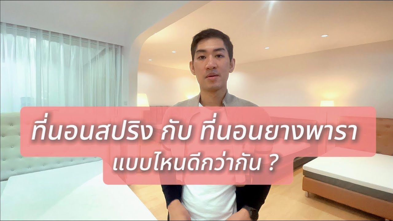 ที่นอนสปริง กับ ที่นอนยางพารา แบบไหนดีกว่ากัน ?