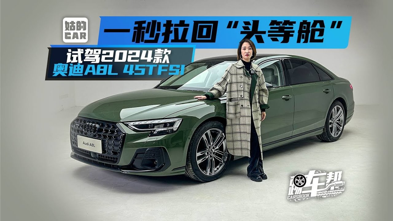 一秒拉回“头等舱” 试驾2024款奥迪A8L 45TFSI