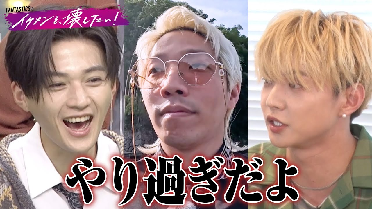 イケメン顔を壊す！？さまざまな仕掛けが起こる過酷な旅がスタート！| #FANTASTICS 新冠番組「FANTASTICSのイケメンを、壊したい！」