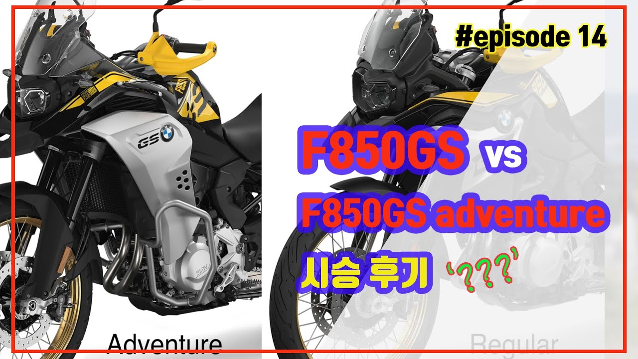 BMW F850GS vs F850GS Adventure, Comparison (비교 시승기)