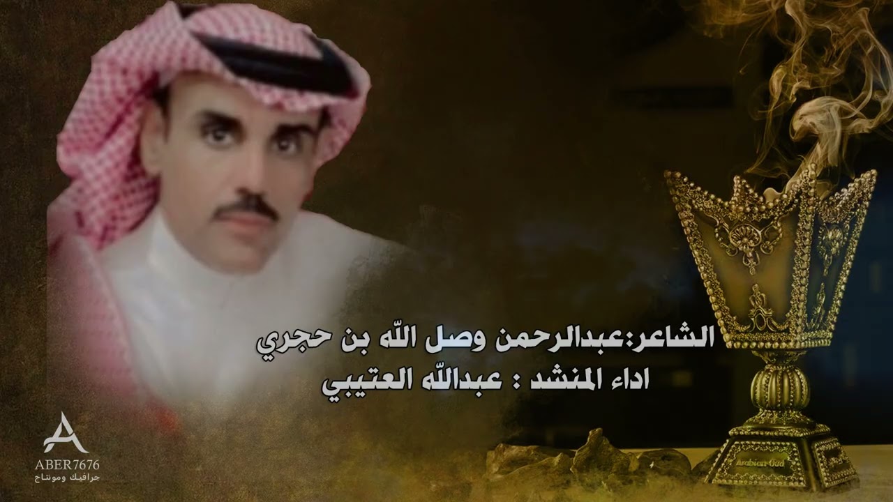 كلمات الشاعر /عبدالرحمن وصل الله بن حجري اداء عبدالله العتيبي