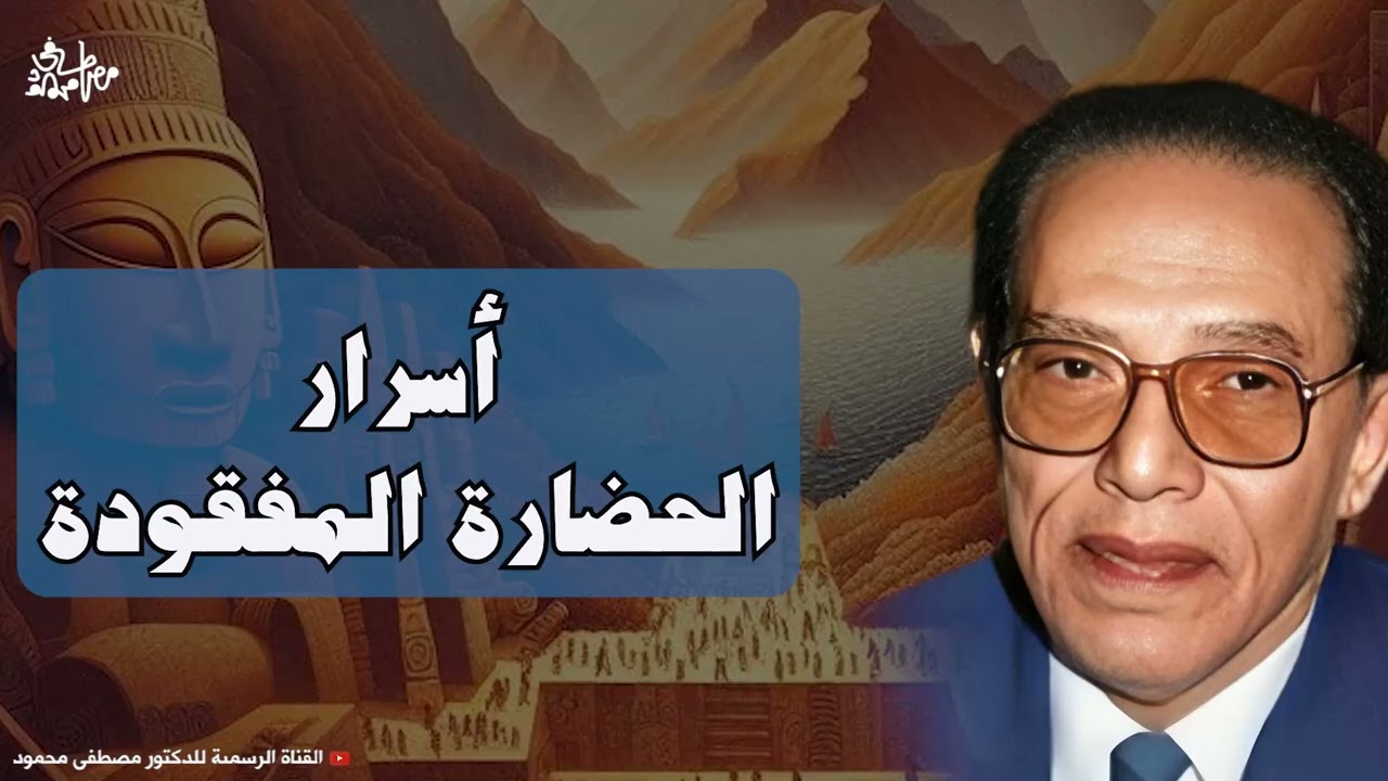 الحضارة المفقودة وأسرارها | من أروع حلقات الدكتور مصطفى محمود رحمه الله