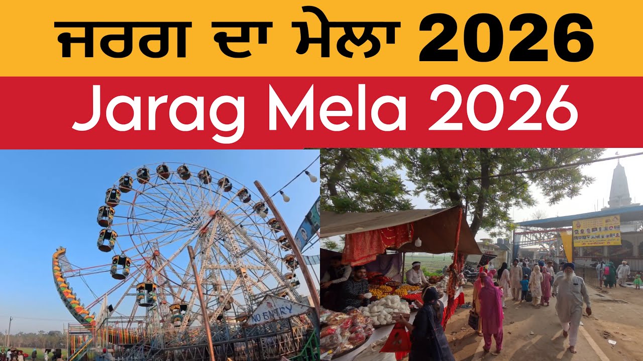 ਜਰਗ ਦਾ ਮੇਲਾ 2026 | ਵੱਡਾ ਮੇਲਾ | Jarag Mela 2026 | Jarag Da Mela 2026 