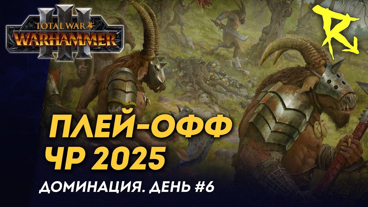 [СТРИМ] Плей-офф ЧР 2025 | День #6 | мультиплеер Total War: Warhammer 3