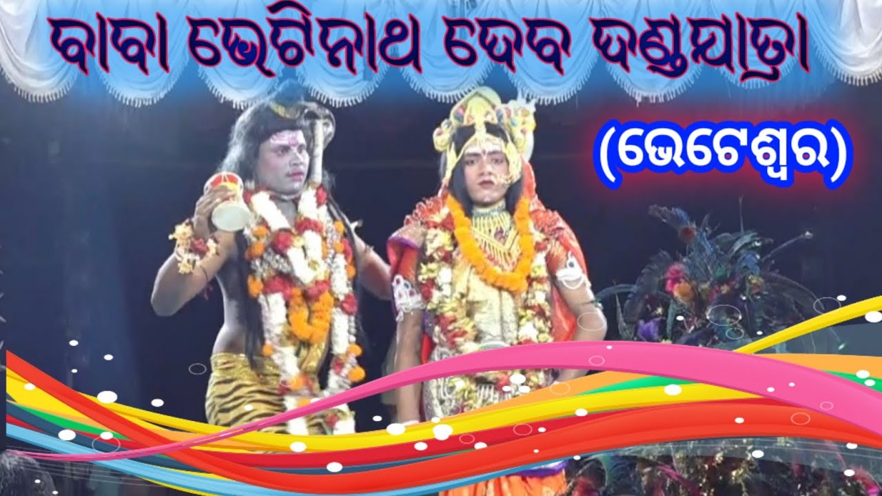BHETESWAR DANDA JATRA || ବାବା ଭେଟିନାଥ ଦେବ ଦଣ୍ଡଯାତ୍ରା || ANIL KUMAR || #dandajatra #odiajatra