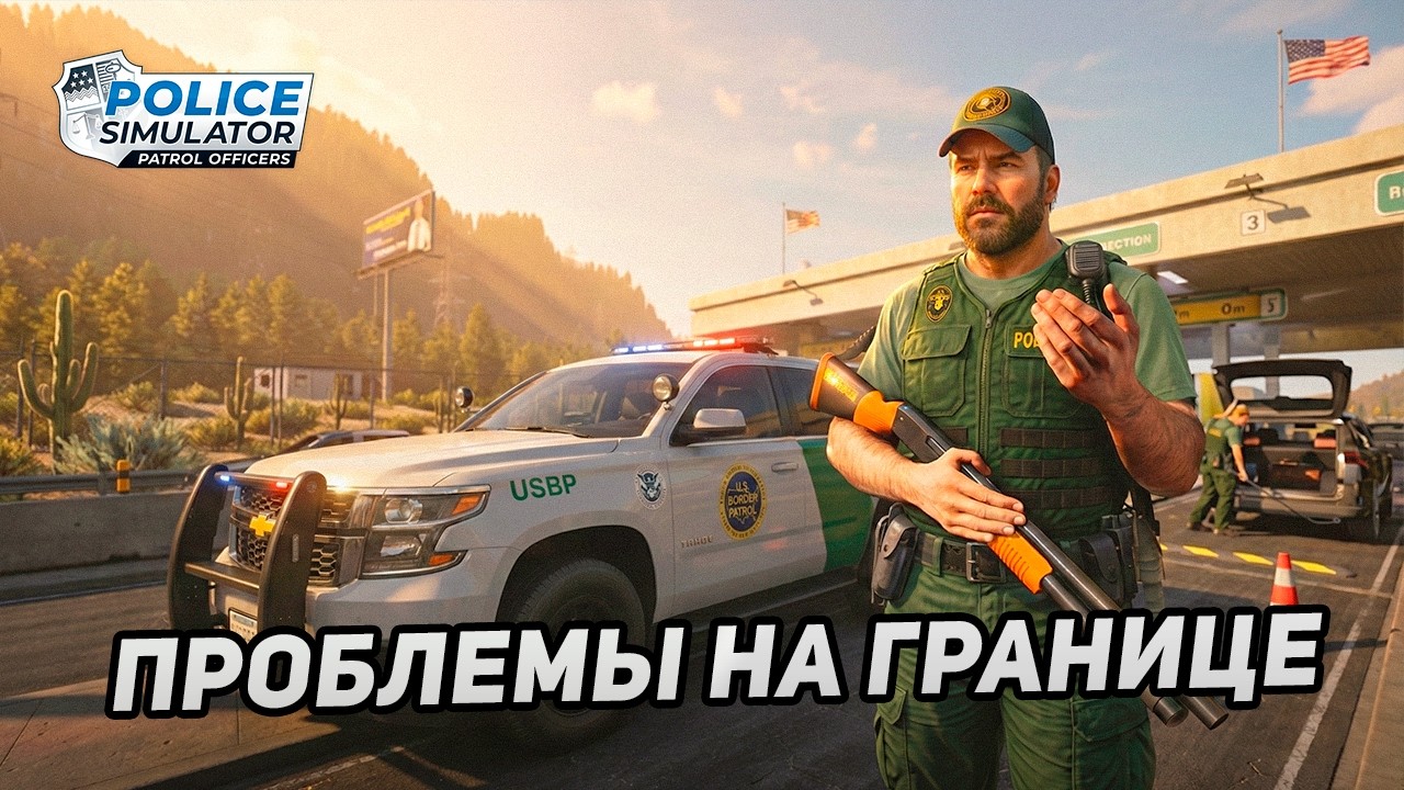 Я стал офицером U.S. Border Patrol на новой границе | Police Simulator