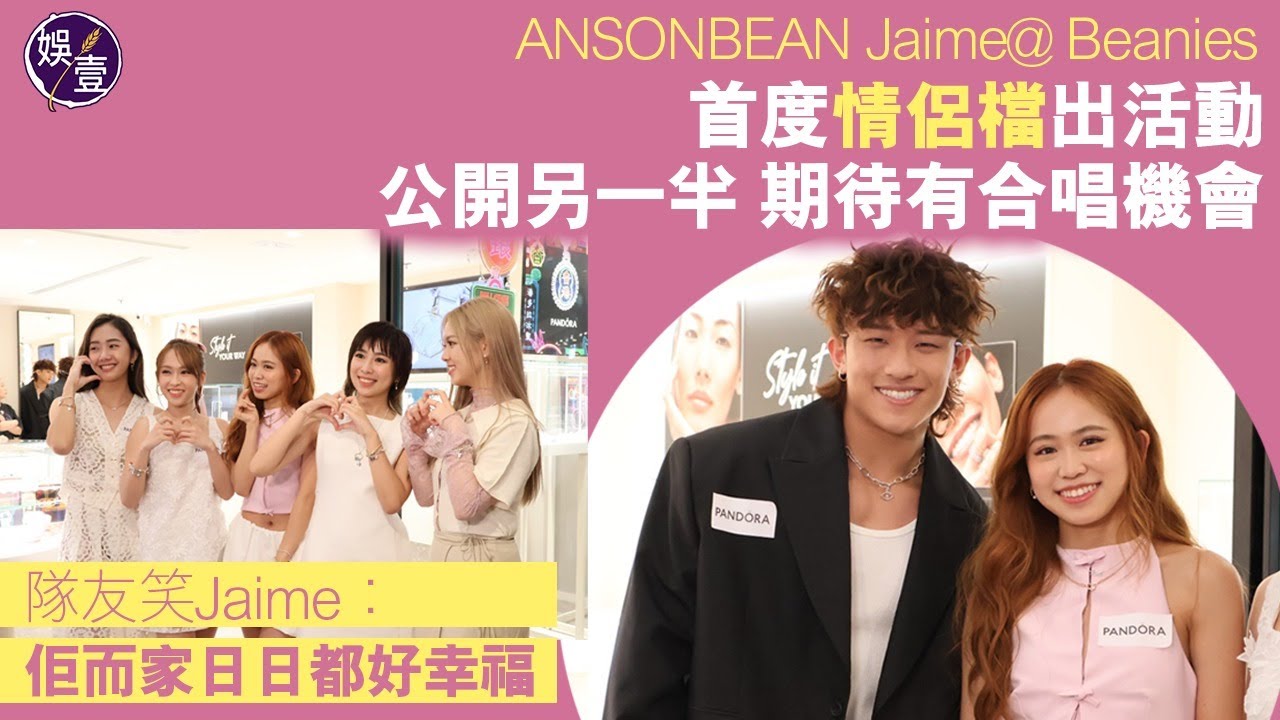 ANSONBEAN Jaime@ Beanies首度情侶檔出活動「如果出合唱歌都冇所謂”」隊友笑Jaime︰佢而家日日都好幸福（#beanies #jaime #ansonbeans #娛壹）