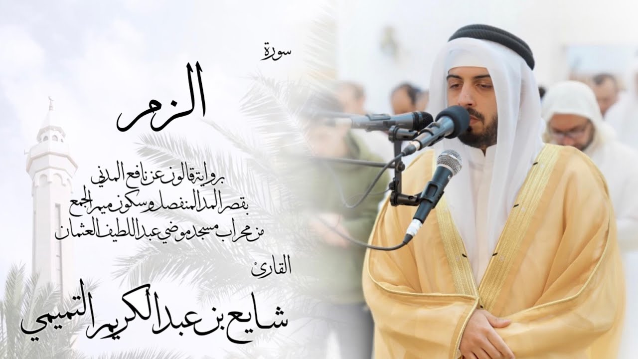 39 - سورة الزمر ( برواية قالون ) - شايع التميمي ||Az-Zumar ( Qaloun ) - Shaya Altamimi