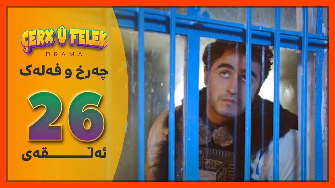Charx u Falak - Alqay 26 | چەرخ‌و فەلەک - ئەڵقەی 26