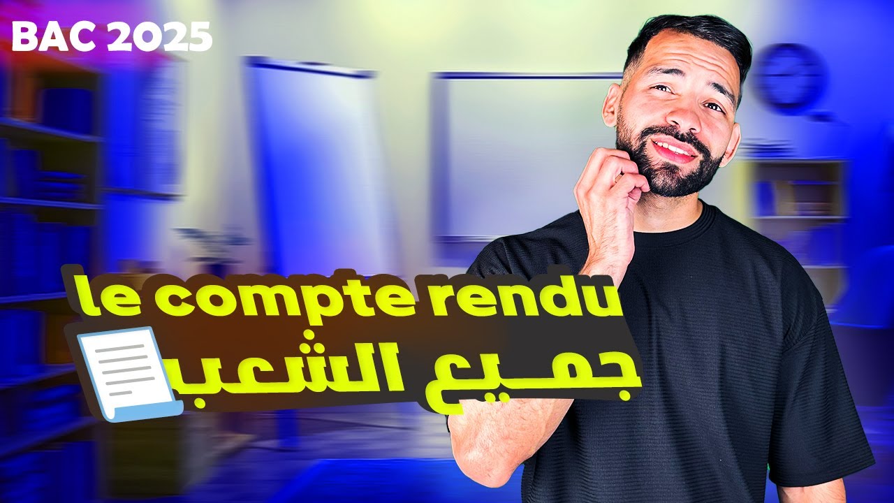 le compte rendu طريقة كتابة فقرة في الفرنسية بكالوريا 2025 جميع الشعب