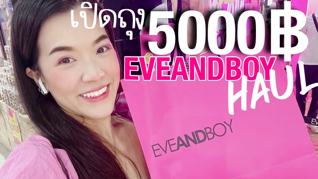 HAUL เปิดถุงช็อปงบ 5000 บาทที่ EVEANDBOY mid year sale 2022 ได้อะไรมาบ้าง : Supergibzz
