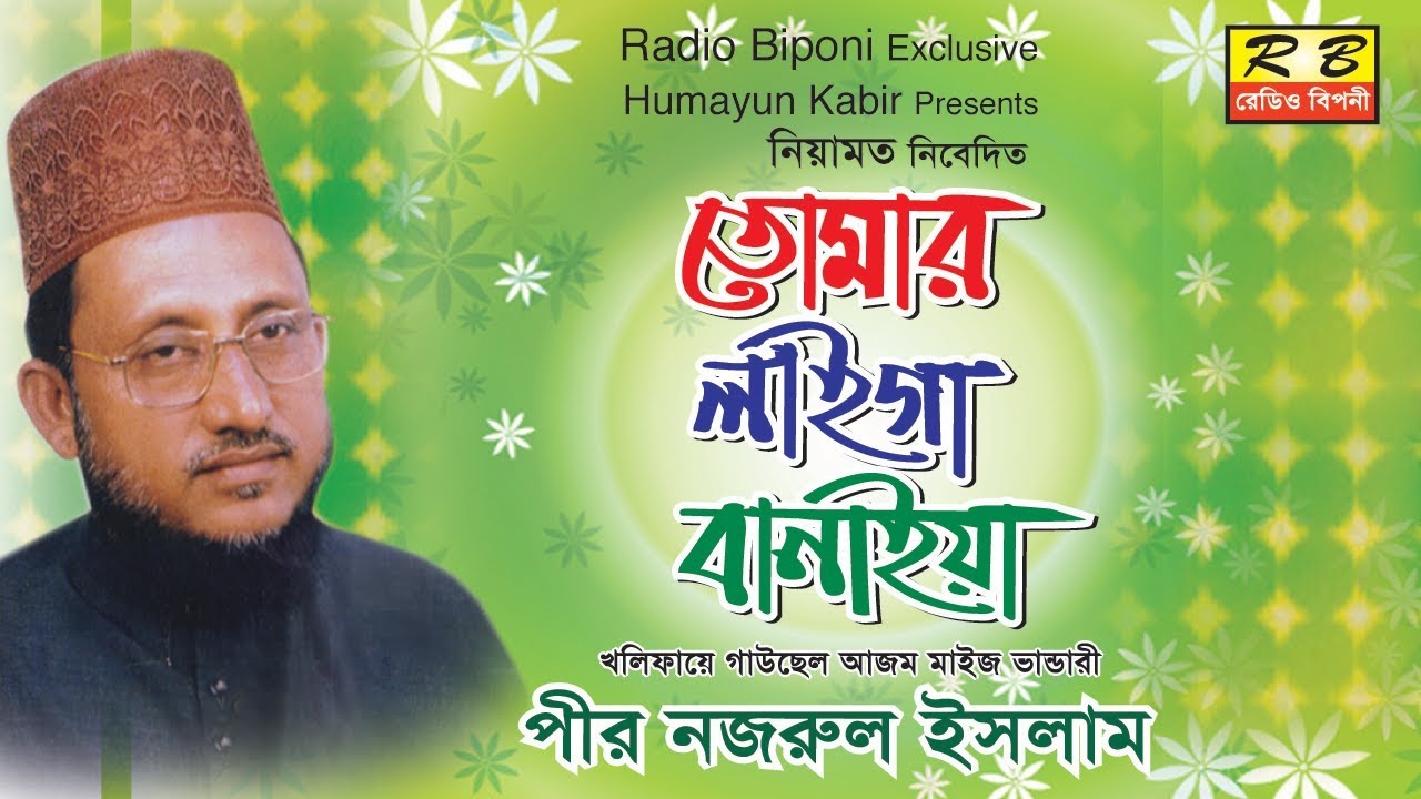 তোমার লাইগা বানাইয়াছে গো আল্লাহ। পীর নজরুল Tomar Laiga Banayacha By Peer nazrul