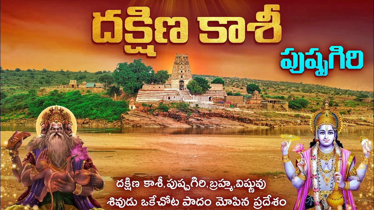 Pushpagiri Chennakesava Swamy Temple  | Pushpagiri | Kadapa District.