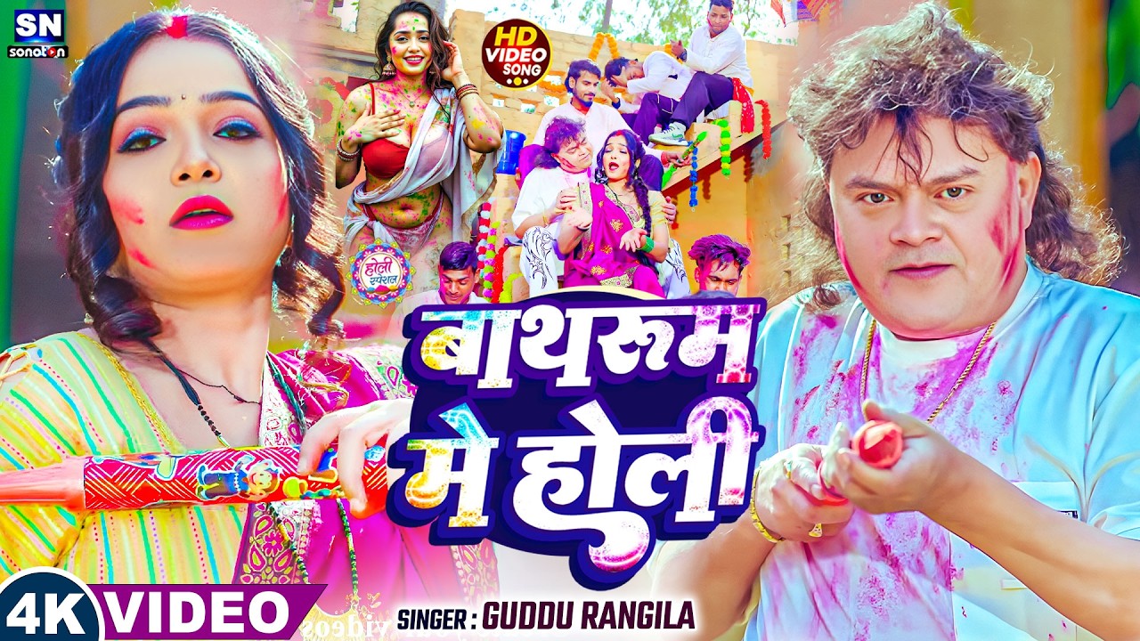 भानजी फसल बिया मामा से  #गुड्डू रंगीला का फाडू होली   !! 2026 ka khtrnak holi song !! #guudu rangila