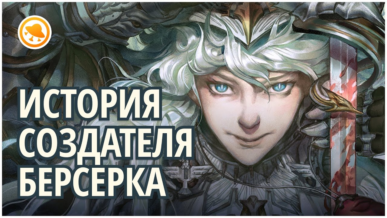 Как жил и рисовал Кэнтаро Миура &mdash; создатель манги &laquo;Берсерк&raquo;?
