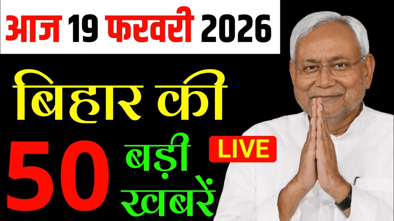 17 फरवरी 2026 | Bihar Latest News | today बिहार news | CM Nitish Kumar | Modi News, breaking News