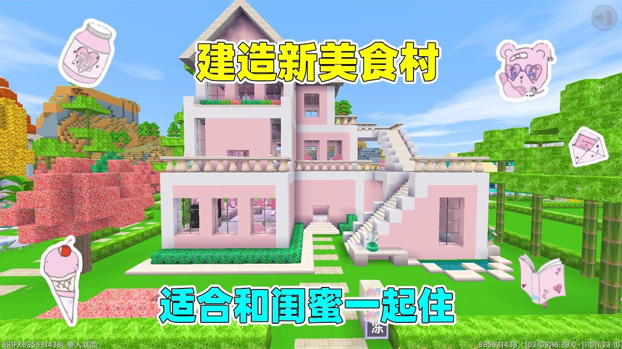 迷你世界：建造新美食村，帮果冻建造粉色别墅，适合和闺蜜一起住