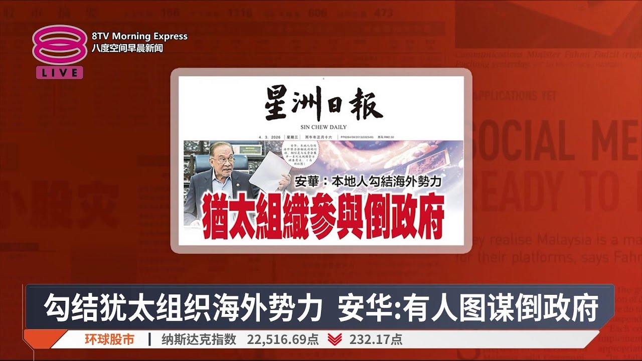带您快速浏览各报头条【2026.03.04 八度空间早晨新闻】