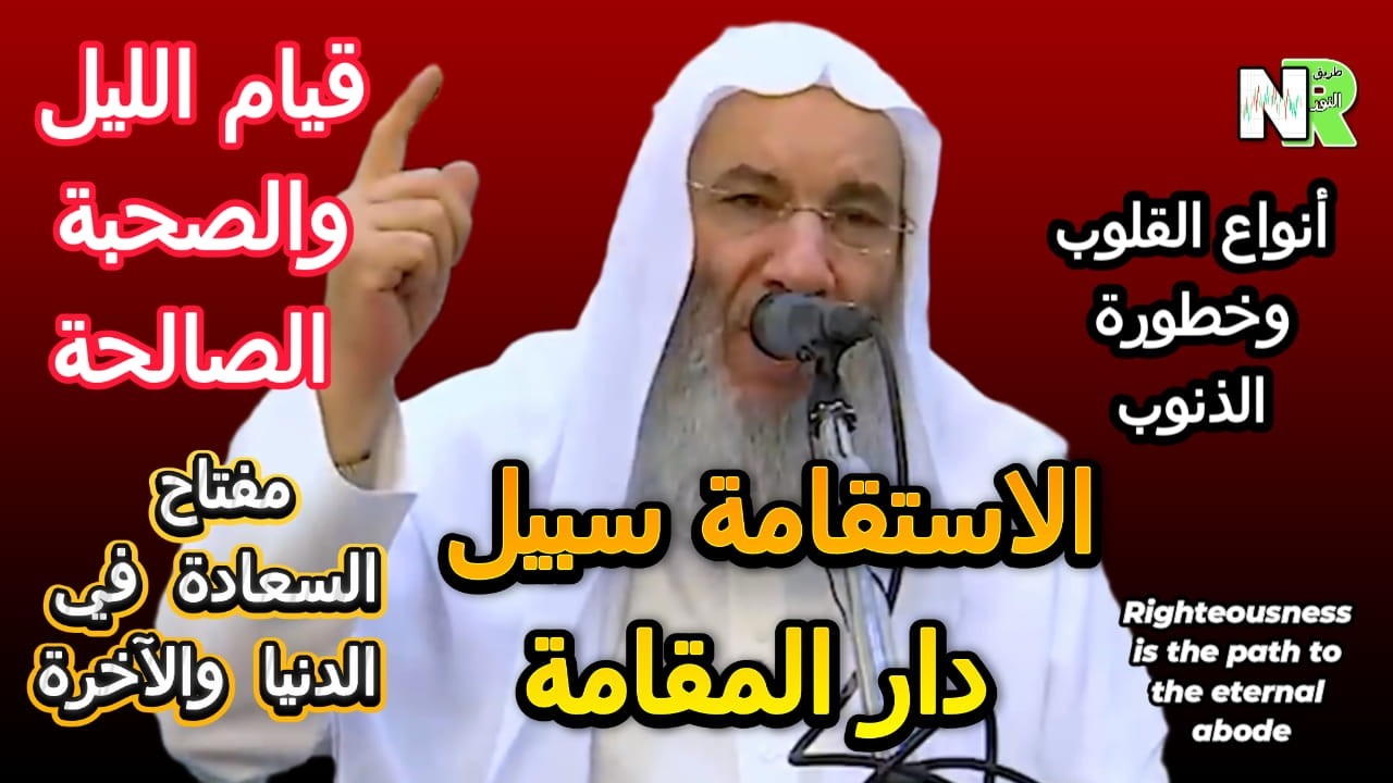 الاستقامة سبيل دار المقامة | مفتاح السعادة في الدنيا والآخرة | مع الشيخ محمد حسان