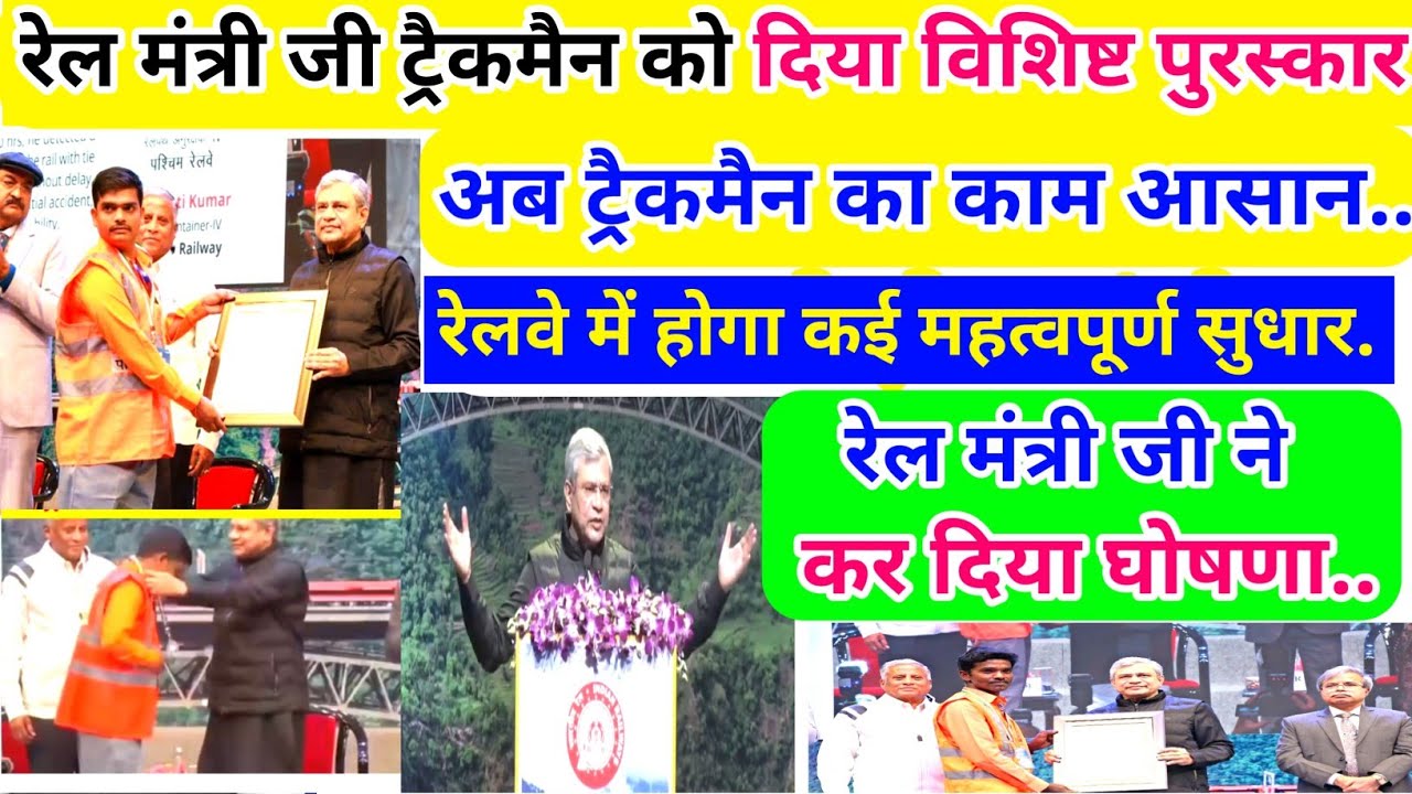 रेल मंत्री ट्रैकमैन को दिया विशिष्ट पुरस्कार/ट्रैकमैन का काम आसान  होगा/रेल मंत्री ने कर दिया घोषणा.