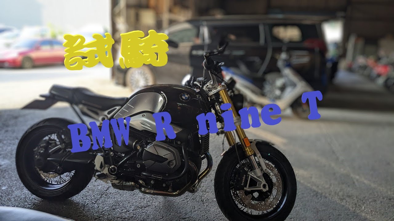 2023-03-28 試騎 BMW R9T