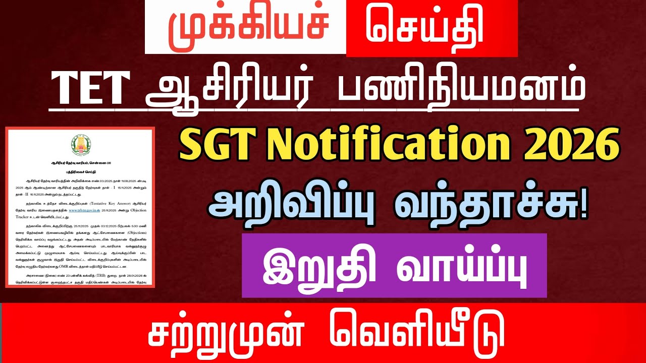 🔴 SGT Notification 2026 | அறிவிப்பு வந்தாச்சு! | இறுதி வாய்ப்பு | tntet latest update | #trblatest