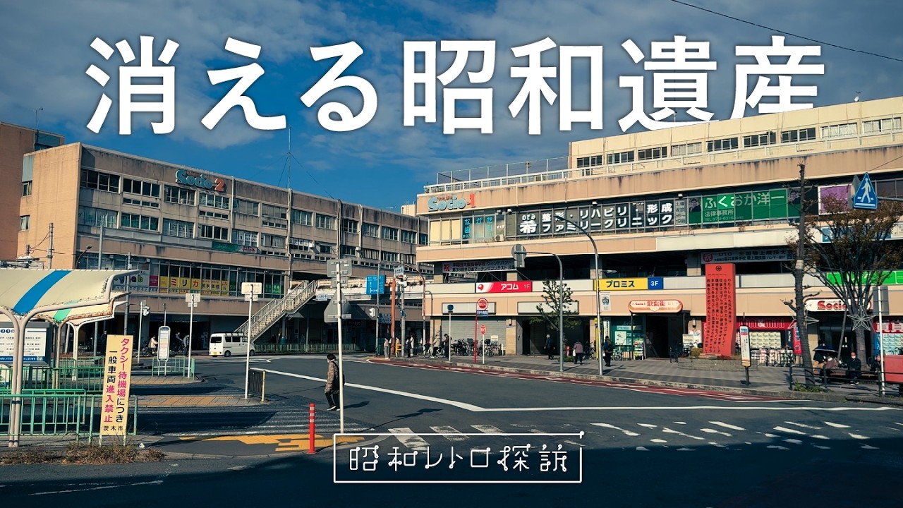 【昭和遺産】解体迫る！1970年大阪万博の遺構が想像以上にヤバかった｜大阪茨木