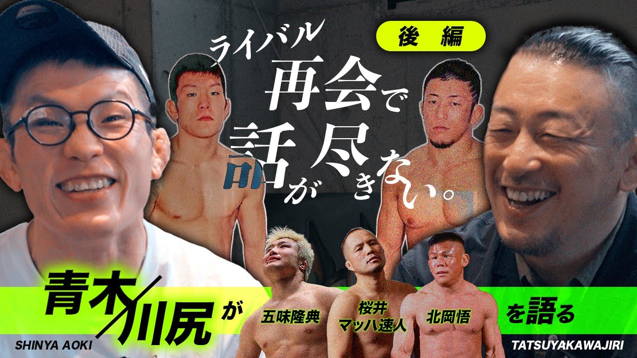 青木真也と川尻達也が語る五味隆典・桜井マッハ速人・北岡悟！川尻さんなら素直に聞ける青木【青木 川尻対談 後編】