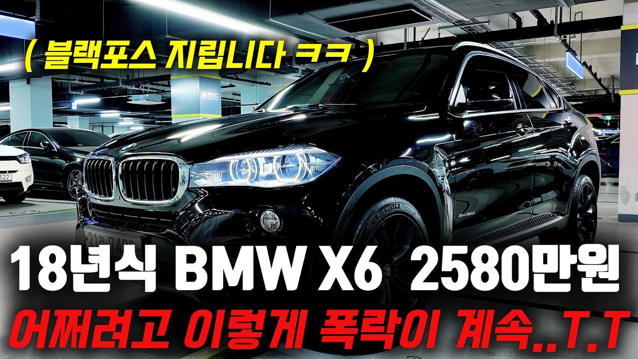 18년식도 2천만원 중반으로 시세 쏟아집니다! BMW X6 중고차 구입할 타이밍 입니다!