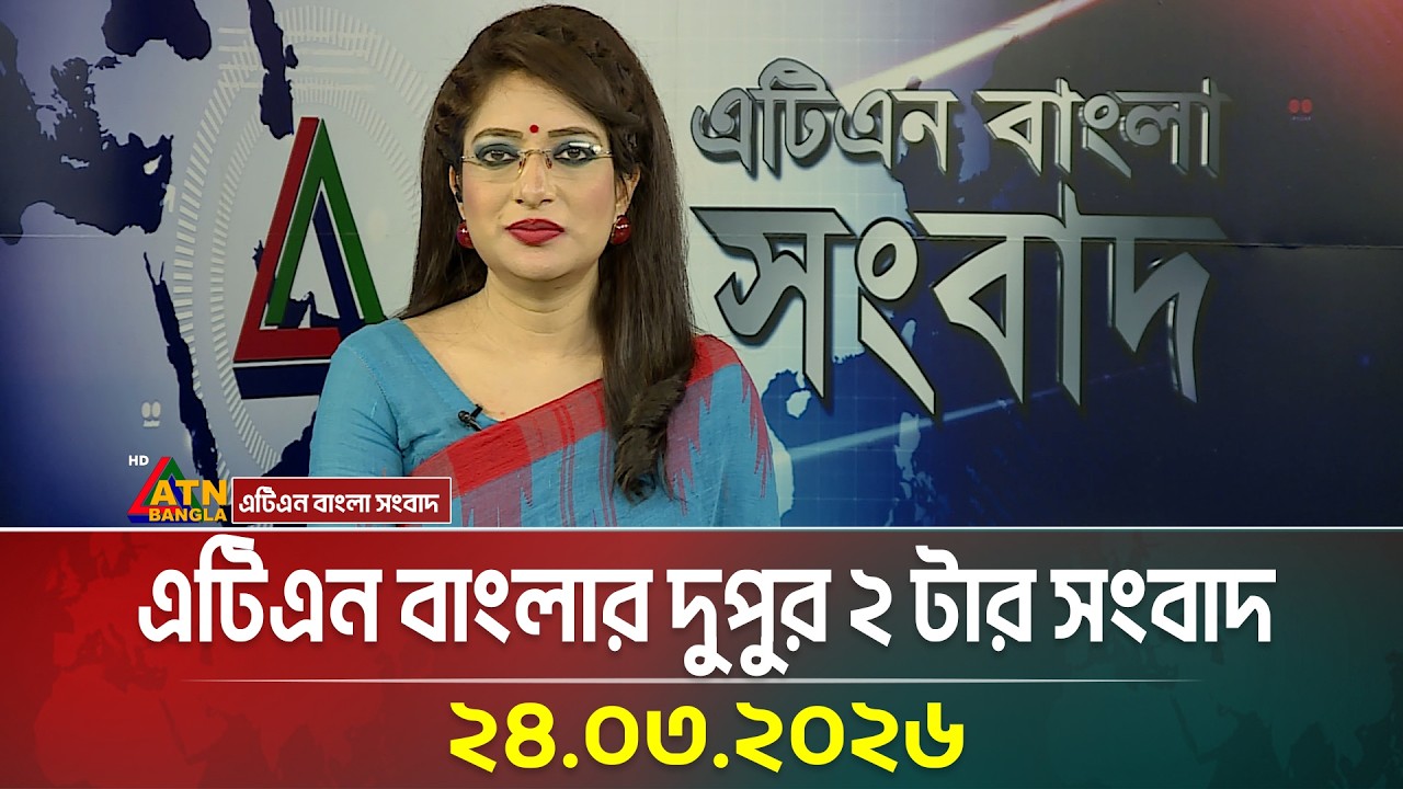এটিএন বাংলার দুপুর ২ টার সংবাদ | 24.03.2026 | Today News | Ajker News | ATN Bangla News