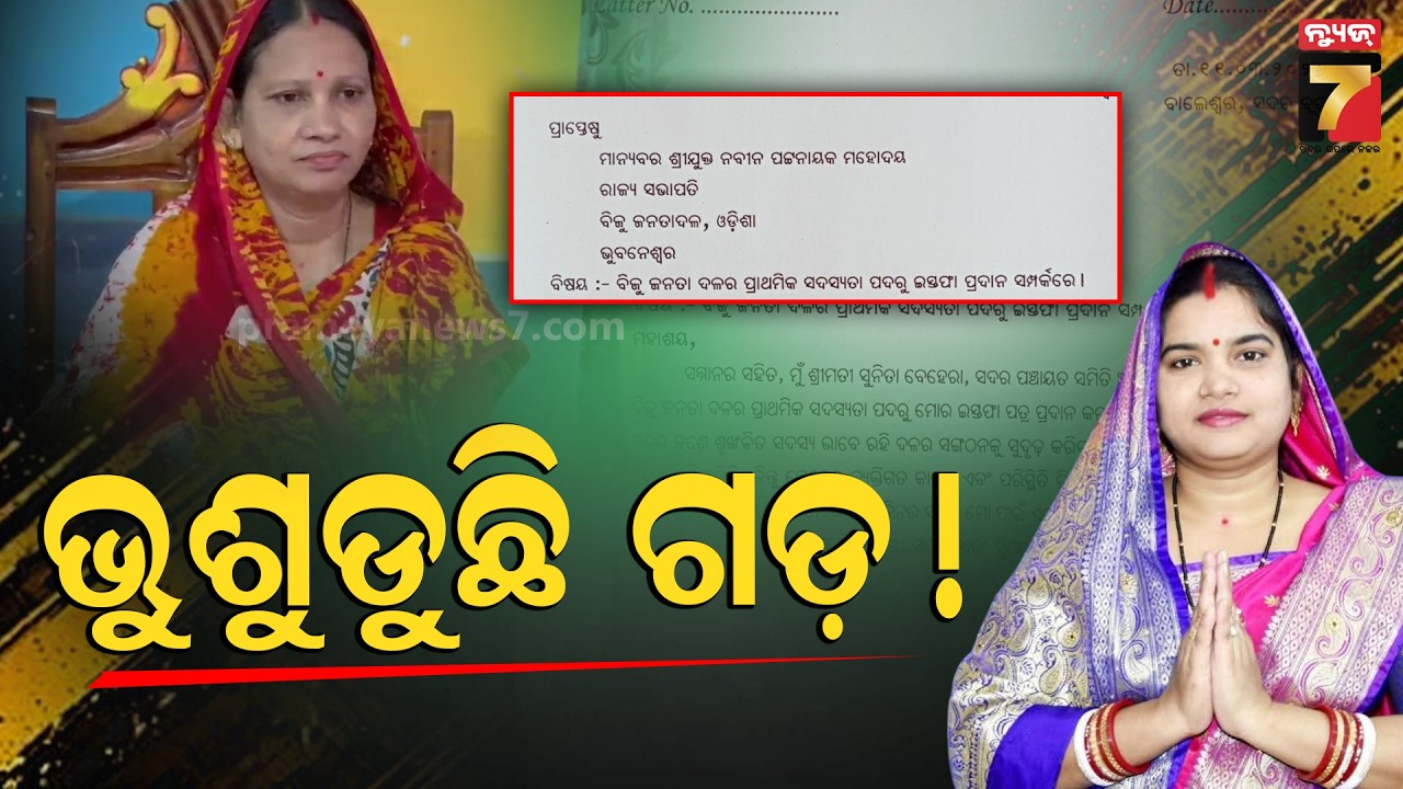 ବିଜେଡିରୁ ଇସ୍ତଫା ଦେଲେ ବସ୍ତା ବ୍ଲକ ଅଧ୍ୟକ୍ଷା | Basta Block Chairperson Anjali Das Quits BJD | News7odia