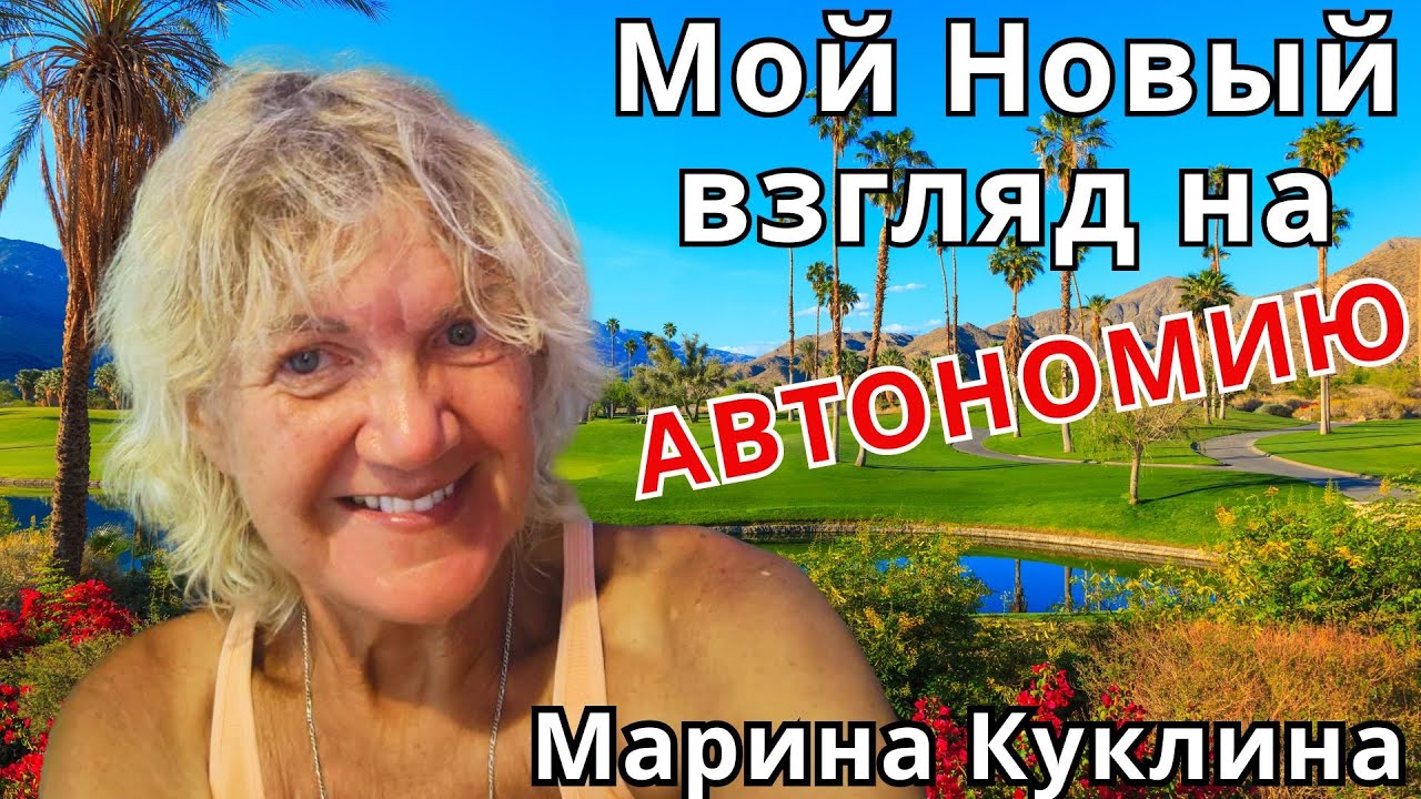 Мой Новый взгляд на автономию. Марина Куклина 🔹Project Bravo🔹