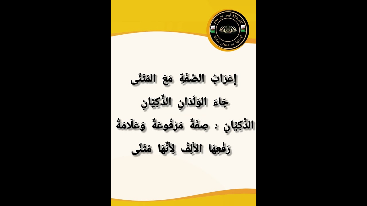 الصفة والموصوف للأستاذة ليلى بن عمار