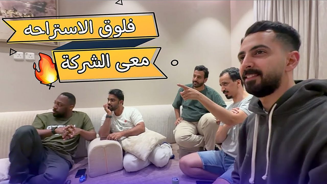 فلوق الاستراحه مع عيال الشركة🔥RB