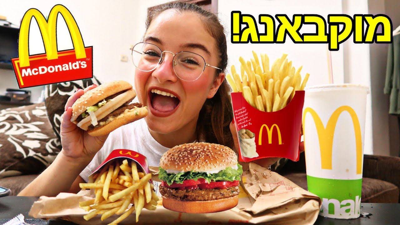 אוכלת מקדונלדס וחושפת מלא! | מוקבאנג